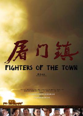 屠门镇之关西荡寇-2016年蒋丛执导的剧情电影