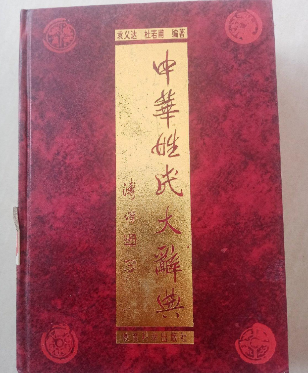 中国姓氏大辞典 簡体字 名付け 中国姓氏大辞典一览表- 抖音