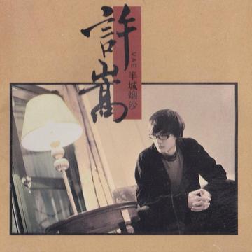 半城烟沙-2010年许嵩演唱歌曲