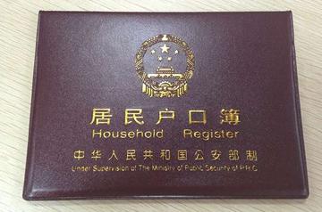 常住户口-中国根据户籍制度所确定的称呼