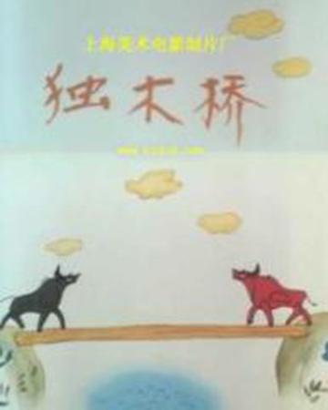 独木桥-1988年上海美术电影制片厂制作动画片