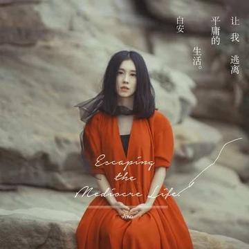 让我逃离平庸的生活-2018年白安演唱的歌曲