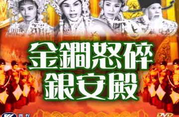 金锏怒碎银安殿-1962年黄鹤声执导电视剧