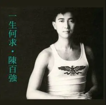 一生何求-1989年陈百强发行的专辑