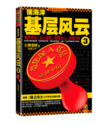 侯海洋基层风云