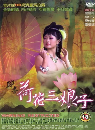聊斋荷花三娘子-1992年香港上映的情色电影