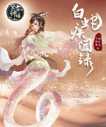 白蛇疾闻录-马伯庸网络小说