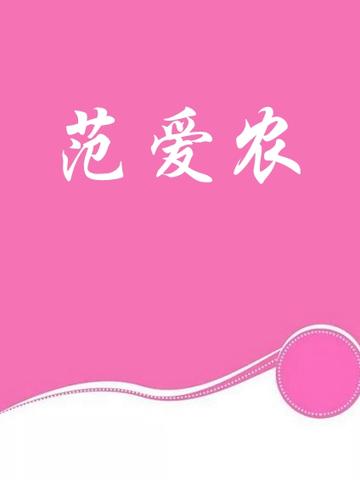 范爱农-鲁迅所著散文