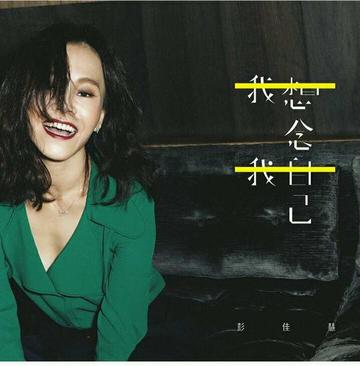 恋爱，俘虏-彭佳慧演唱的歌曲