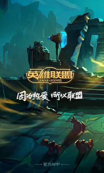 掌上英雄联盟-Tencent开发的免费软件