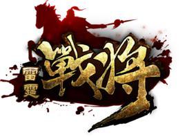 雷霆战将-游戏