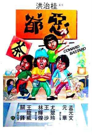 恶爷-1980年桂治洪执导的喜剧片