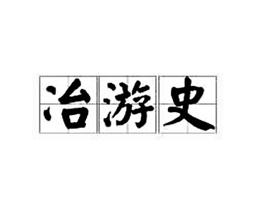 冶游史-医学术语之一