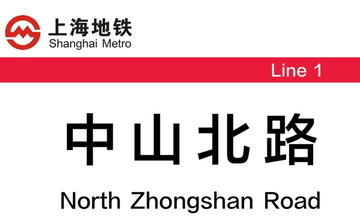 中山北路站-中国上海市静安区境内地铁车站