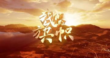 我们的旗帜-大型电影史诗专题片