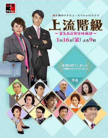上流阶级～富久丸百货店外商部～-2015年泽田镰作导演的电视剧