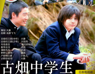 古畑中学生-2008年山田凉介等主演的电影