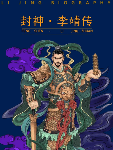 封神之李靖传-2020年阎余超执导电影