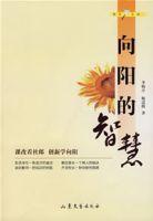 向阳的智慧-向阳的智慧