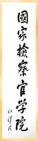 国家检察官学院