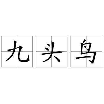 九头鸟-传说故事中的神鸟
