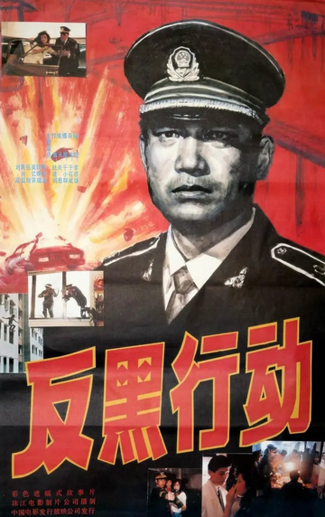 反黑行动-1990年申军谊等主演的犯罪片
