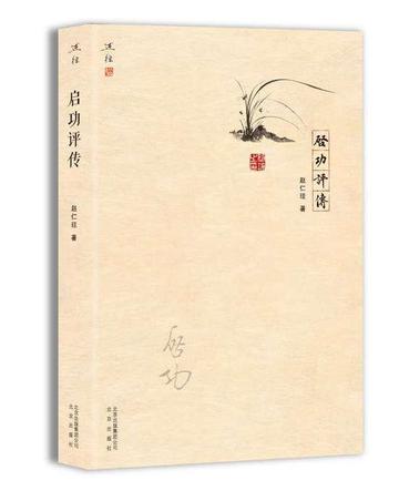 启功评传