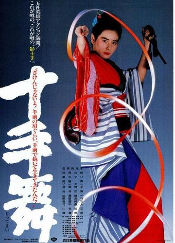 十手舞-1986年五社英雄导演的动作电影