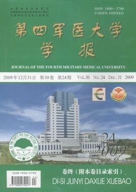 第四军医大学学报