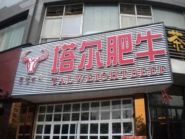 塔尔肥牛-塔尔肥牛