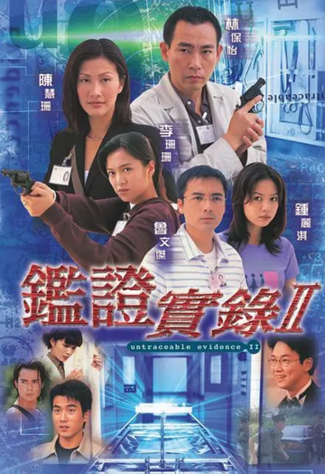 鉴证实录II-1999年潘嘉德执导的刑侦电视剧