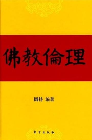 佛教伦理-佛教伦理