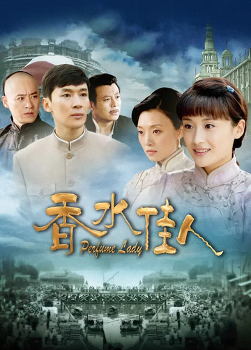 香水佳人-2012年傅淼主演的电视剧