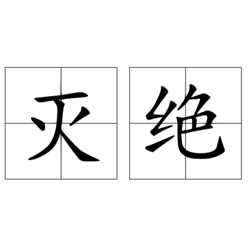 灭绝-词语
