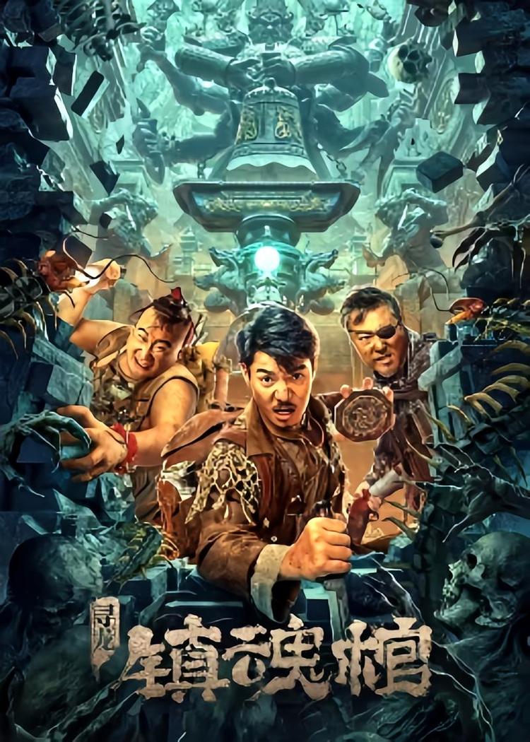 寻龙镇魂棺- 抖音百科