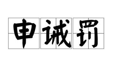 申诫罚-行政处罚之一
