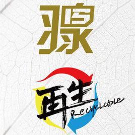再生-2013年羽泉发行的音乐专辑