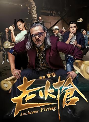 走火枪-2017年网络电影