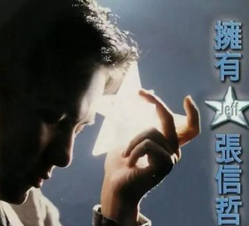 拥有-1995年张信哲发行专辑