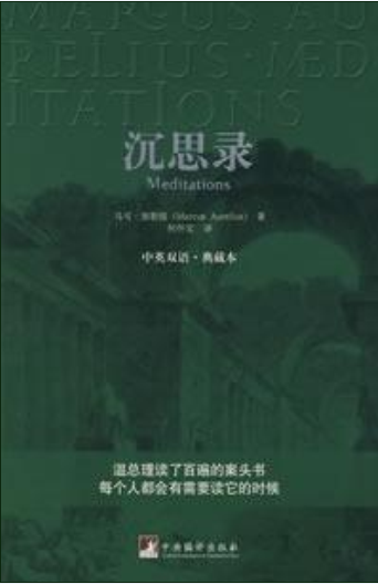 沉思录-古代罗马皇帝马可·奥勒留著作书籍
