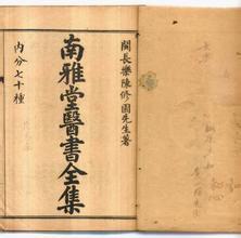 南雅堂医书全集-陈念祖创作书籍