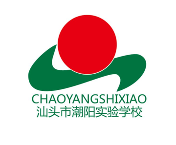 汕头市潮阳实验学校
