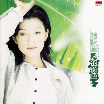 风的颜色-赵咏华1996年歌曲专辑