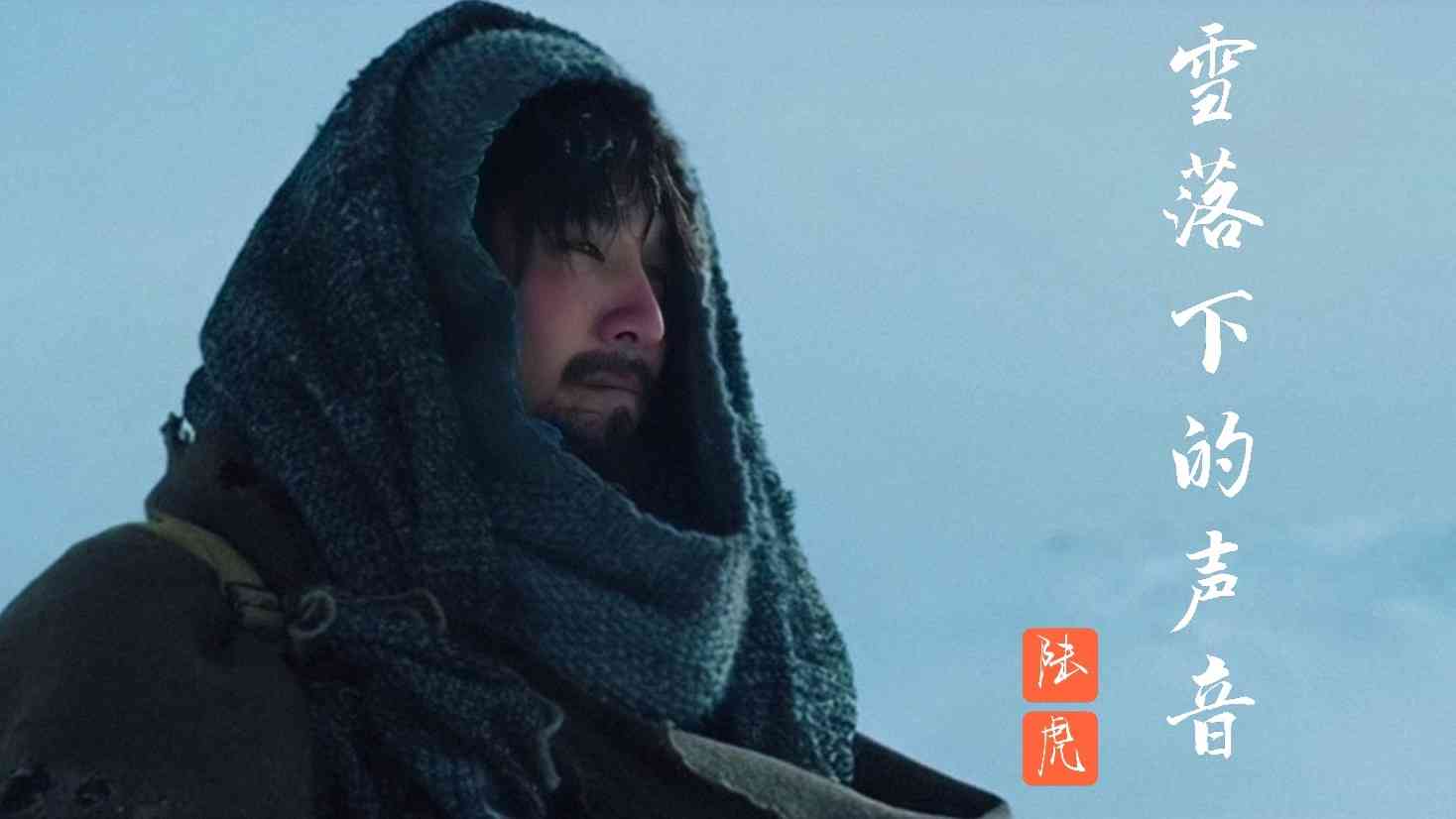 雪落下的声音(周深)