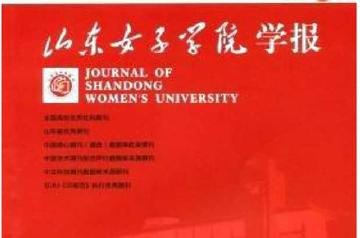 山东女子学院学报-山东女子学院学报