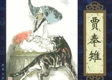 贾奉雉-清代小说家蒲松龄所著的小说