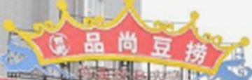 江苏品尚餐饮连锁管理有限公司-2010年成立的公司