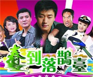春到落鹊台-2010年蒋国率导演电视剧