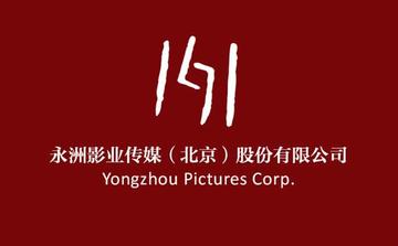永洲影业传媒（北京）股份有限公司-2015年成立于北京市的股份有限公司