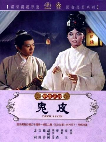鬼皮-1970年高立执导的恐怖电影